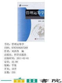 管理运筹学内容一致印次、封面、不同统一随机9787030267269