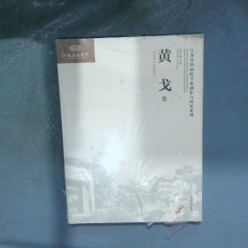 江苏省国画院专业创作与研究系列  黄戈卷