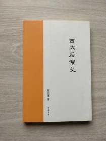 西太后演义