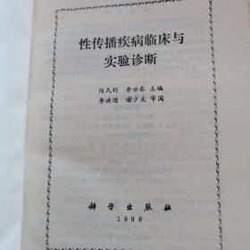 性传播疾病临床与实验诊断