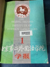 北京第二外国语学院学报1991增3.1992/1993/1996（1-6）1994（1-3.5）1995（2-6）1997（1-4）2009-2012/2014（1-12）2013（7-12）2015/2017（1-6）2016（1-5）精装合订本20本合售