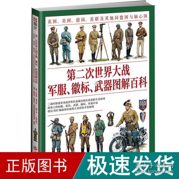 第二次世界大战军服、徽标、武器图解百科：英国、美国、德国、苏联及其他同盟国与轴心国