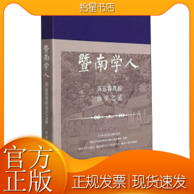 暨南学人 苏运霖教授治学之道