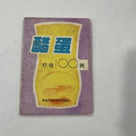 醋蛋疗效100例