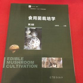 食用菌栽培学（第3版）笔记超级少或者无