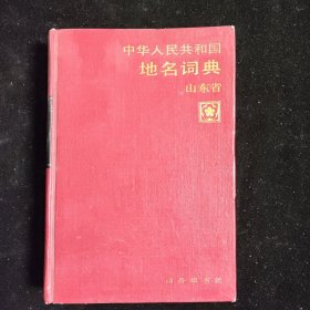 中华人民共和国地名词典.山东省