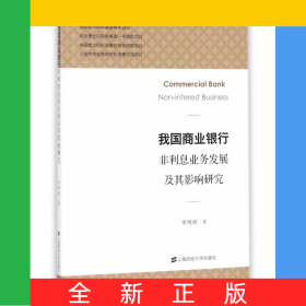 我國商業(yè)銀行非利息業(yè)務(wù)發(fā)展及其影響研究