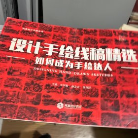 设计手绘全书 设计手绘线稿精选➕设计手绘全书