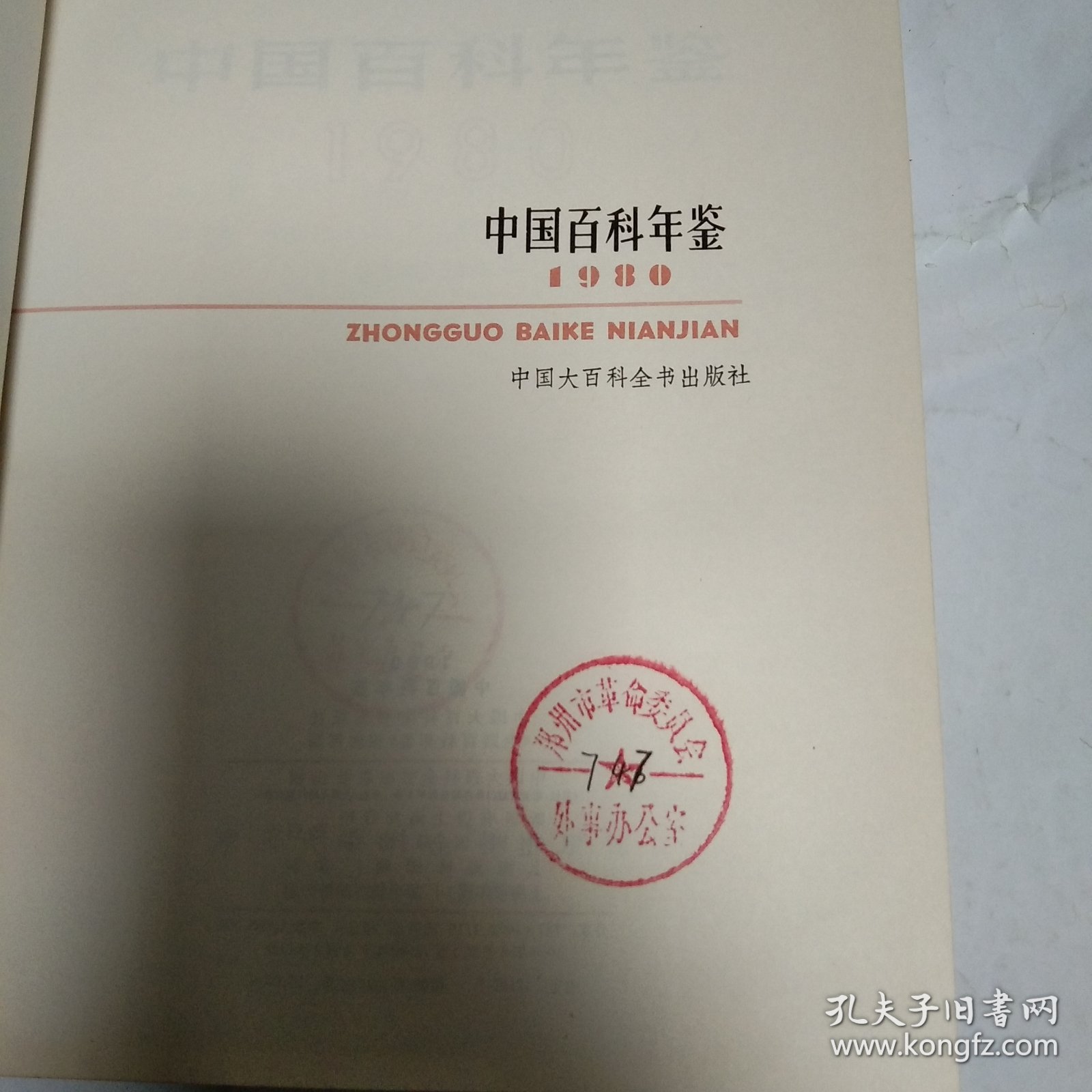 中国百科年鉴1980