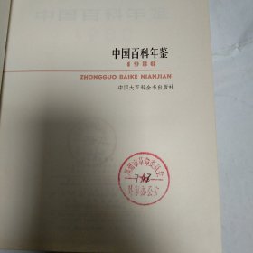 中国百科年鉴1980