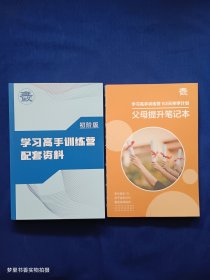 学习高手训练营配套资料 初阶版