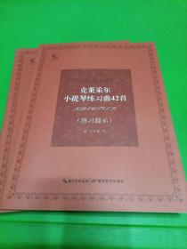 克莱采尔小提琴练习曲42首（练习提示）