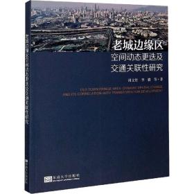 老城邊緣區(qū)空間動(dòng)態(tài)更迭及交通關(guān)聯(lián)研究 交通運(yùn)輸 周文竹,李 等 新華正版