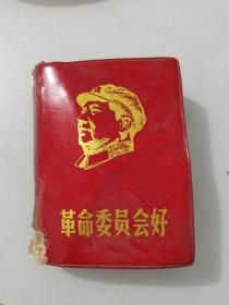革命委员会好，长江日报。1968