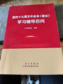 党的十九届五中全会<建议>学习辅导百问/卧20上5