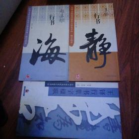 王铎行书集字楹联，赵孟頫行书海，王铎行书静，三本合售129元，品相好，