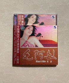 毛阿敏 渴望 CD 光盘 品相见图