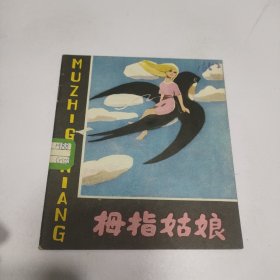 拇指姑娘:《彩色连环画》【品看图】