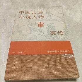 中国古典小说人物审美论