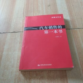 汽车销售的第一本书