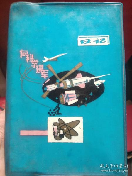 老日记本：向科学进军