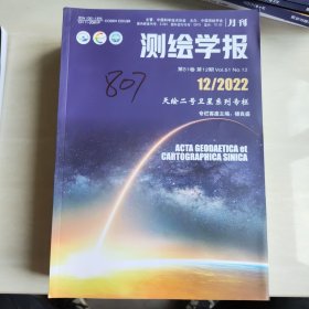 测绘学报2023年1·3·5·7·8·9·10·11·12期9本