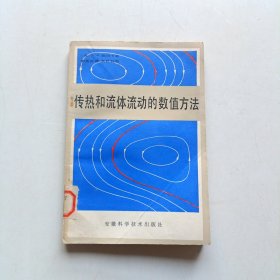 传热和流体流动的数值方法