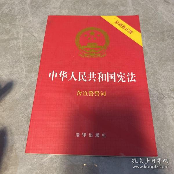 中华人民共和国宪法（2018最新修正版 ，烫金封面，红皮压纹，含宣誓誓词）