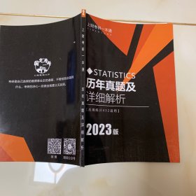 上财考研一本通 历年真题李详细解析 应用统计432适用 2023版