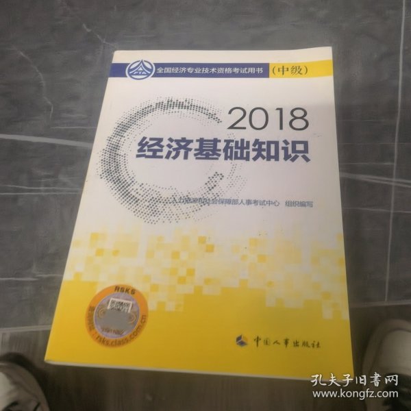 中级经济师2018教材 经济基础知识(中级)2018