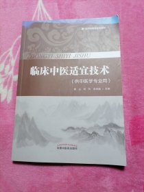 临床中医适宜技术（供中医学专业用）