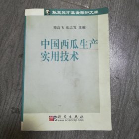 中国西瓜生产实用技术