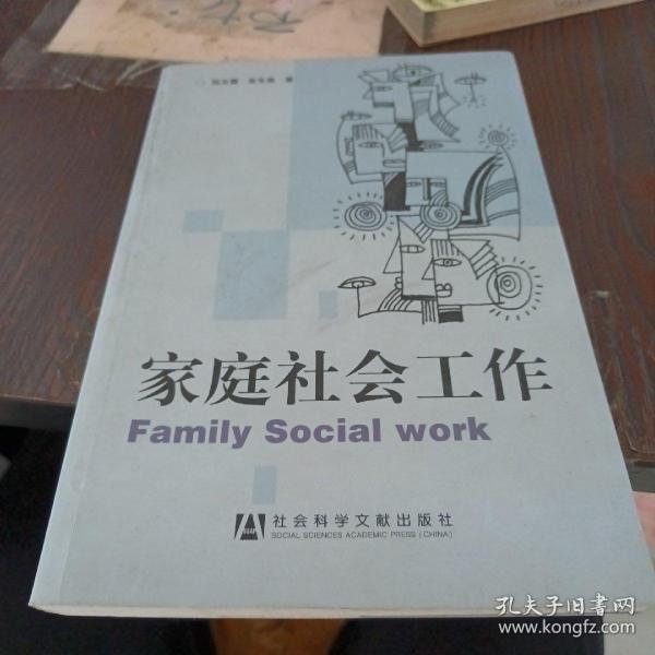 家庭社会工作