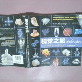 视觉之旅 化学世界的分子奥秘