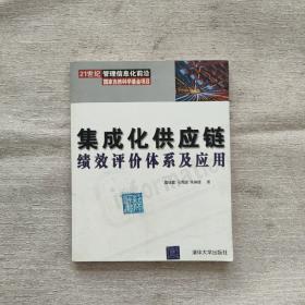 集成化供应链绩效评价体系及应用 （21世纪管理）