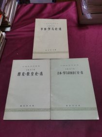 吉本罗马帝国衰亡史选，朗克教皇史选，李维罗马史选（3本合售）