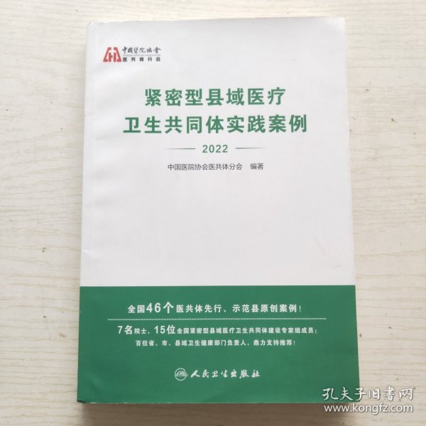 紧密型县域医疗卫生共同体实践案例（2022）