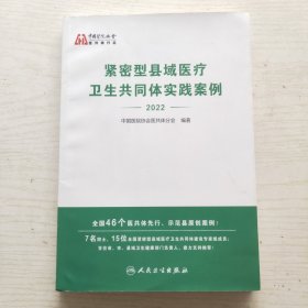 紧密型县域医疗卫生共同体实践案例（2022）