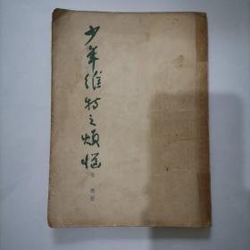 少年维特的烦恼【1955年】新文艺出版社