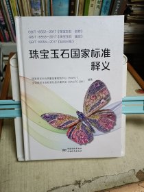 GB/T16552-2017 GB/T16553-2017 GB/T16554-2017珠宝玉石国家标准释义