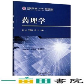 药理学杨光王雁群何宁编世界图书出版9787519277086