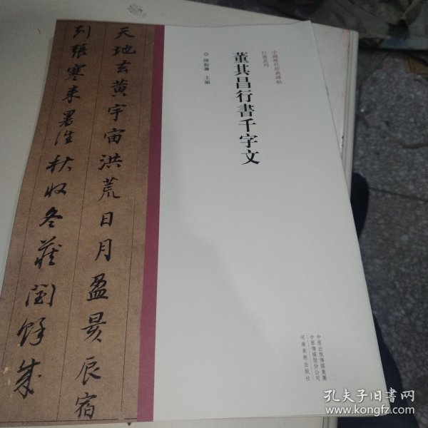 中国历代经典碑帖?行书系列  董其昌行书千字文