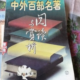 中外百部名著阅读与赏析（17）