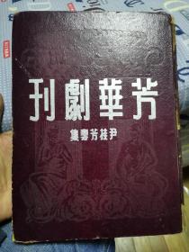 芳华剧刊，尹桂芳专集，16开，（沪架）