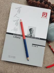 百人百部--大理国史（新书未翻阅，入手时即无塑封，年代久，追求品相极致的慎入，品相如图）