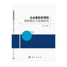 企业重组所得税税制理论与政策研究