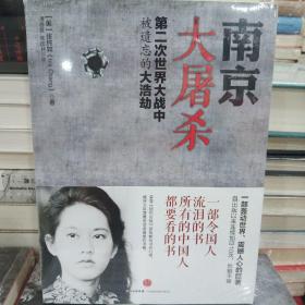 南京大屠杀：第二次世界大战中被遗忘的大浩劫