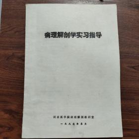 病理解剖学实习指导