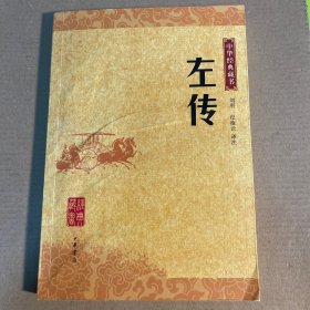 左传：中华经典藏书