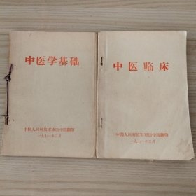 中医学基础+中医临床